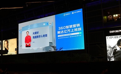 周鴻祎AI數字人點亮深圳，360智慧商業以數字廣告新形態助力企業增長