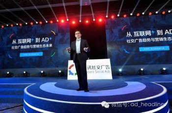 騰訊發布社交廣告三大趨勢，引領行業新變革 AD+理念重塑數字營銷格局