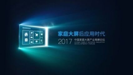 后應用時代，家庭大屏產業如何破局數字廣告發布？